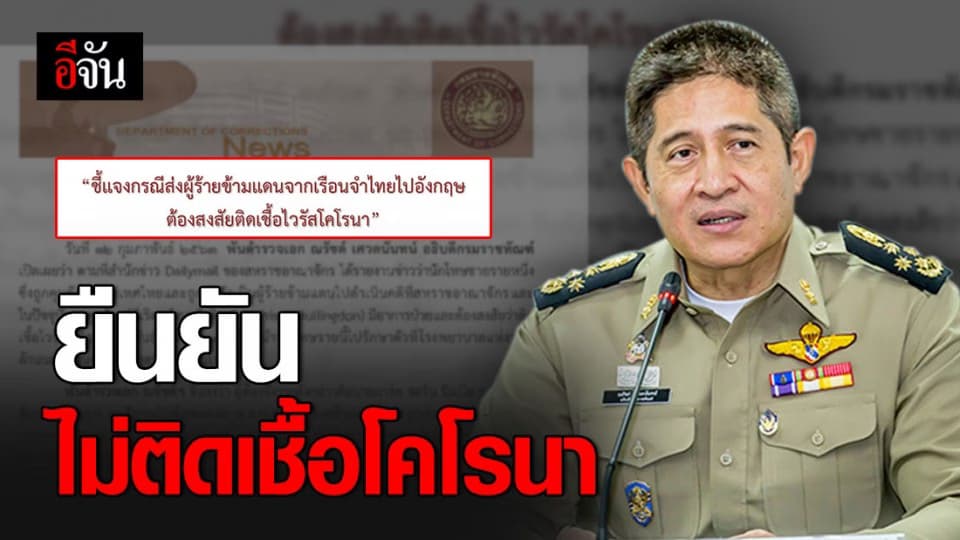 กรมราชทัณฑ์ ยันผู้ร้ายข้ามแดน ไม่ติดเชื้อโคโรนา