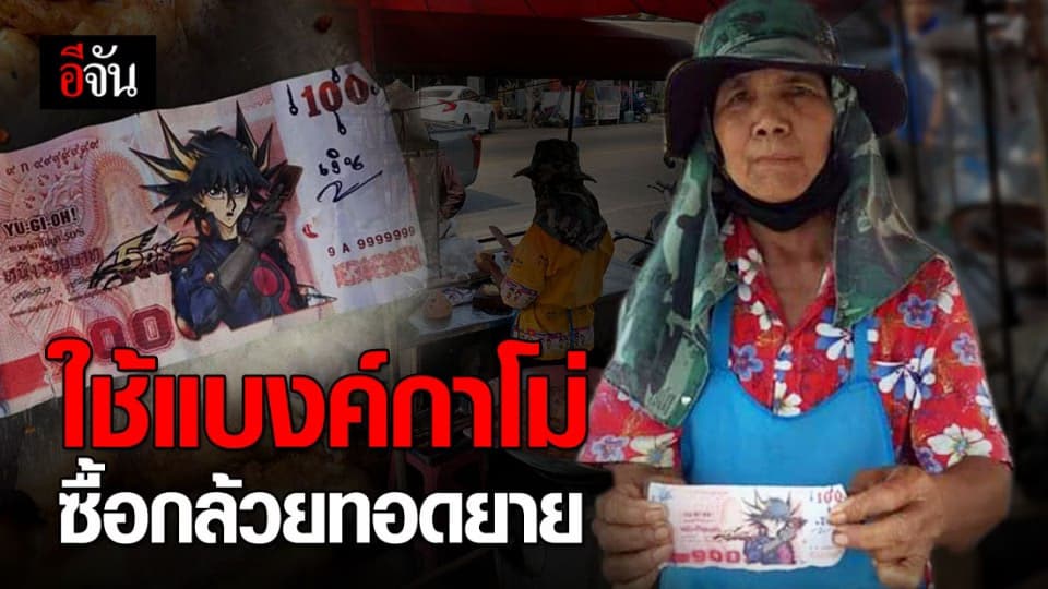 วัยรุ่นแสบ! ใช้แบงค์กาโม่ ซื้อกล้วยทอดยาย