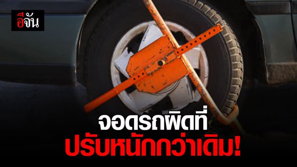 ไฟเขียว! ครม. เห็นชอบเพิ่มค่าปรับล็อกล้อเป็น 1,500 – 2,500 บาท
