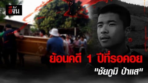 ย้อนคดี 1 ปีที่รอคอย “ชัยภูมิ ป่าเเส” โดนวิสามัญคาด่านรินหลวง