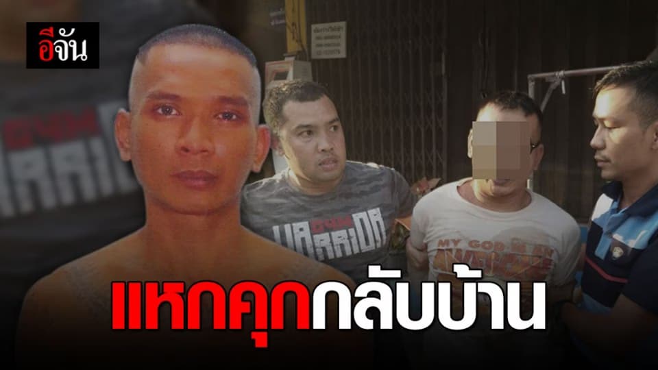 รวบ นักโทษแหกคุก อ้าง คิดถึงบ้าน