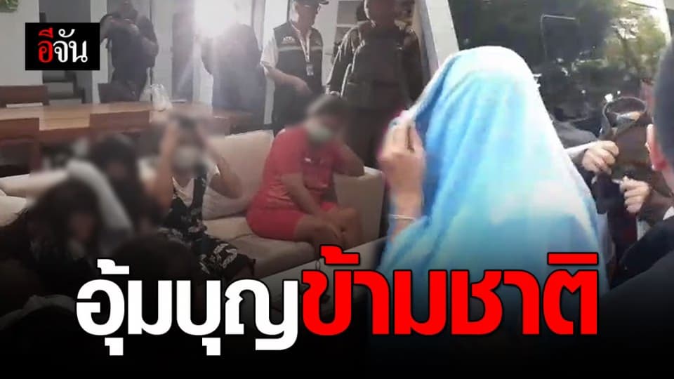 บุกทลายบ้านแก๊งอุ้มบุญข้ามชาติ