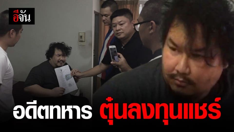 อดีตทหารหลอกนายช่างทหารอากาศ กว่า 200 คน ลงทุนแชร์