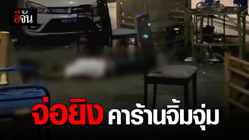 คนร้ายบุกยิง อส.- รปภ. คาร้านจิ้มจุ่ม