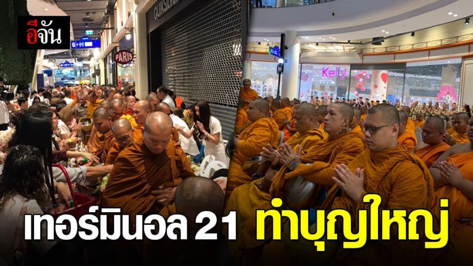 เทอร์มินอล 21 โคราช จัดทำบุญใหญ่ ฟื้นฟูขวัญกำลังใจ