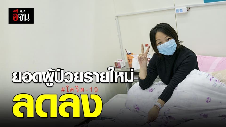จีนเฮ! ยอดผู้ป่วยไวรัสโควิด-19 รายใหม่ลดลง