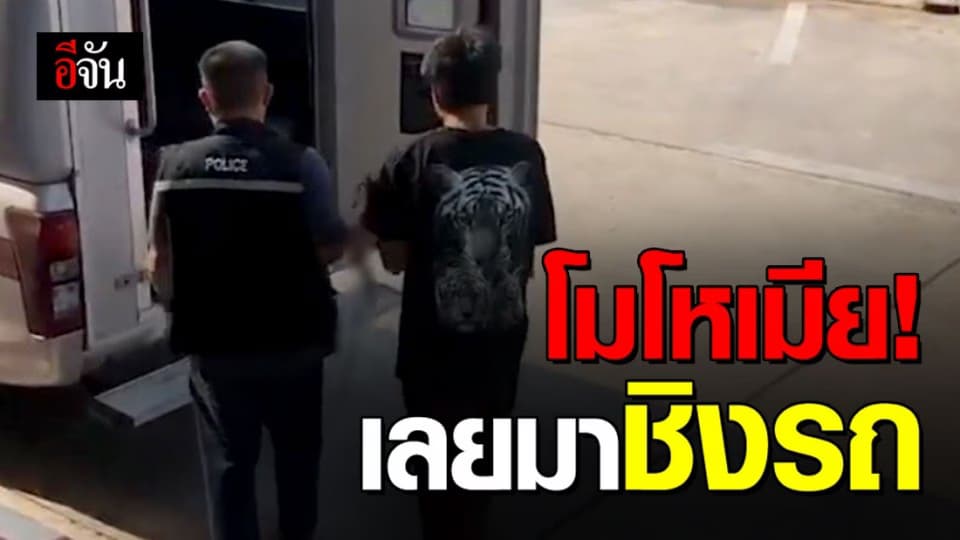 ชายคลั่งชิงรถ แค่หลอกขโมยรถจากเจ้าของ ไม่ได้ใช้มีดจี้