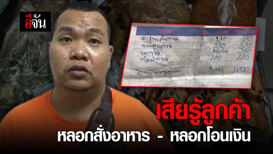เสียรู้ลูกค้า… หลอกสั่งอาหาร-หลอกโอนเงิน