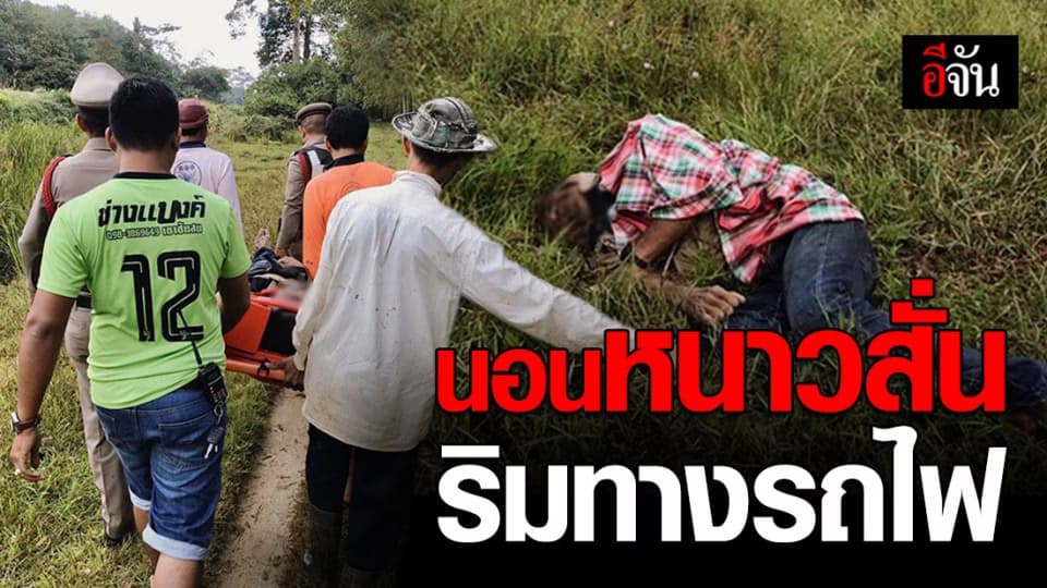 ชายนิรนามนอนหนาวสั่น ขอความช่วยเหลือ อยู่ริมทางรถไฟ