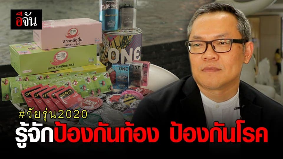 สสส. – กรมควบคุมโรค – ภาคีเครือข่าย เผย วัยรุ่น 2020 ต้องรู้จักป้องกันท้อง ป้องกันโรค  