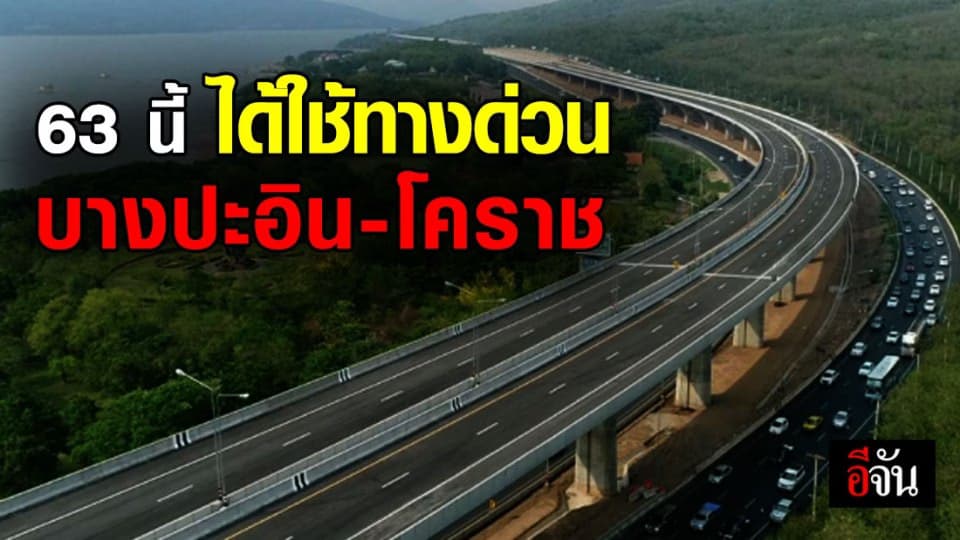 ครม. เคาะแล้วค่าผ่านทาง มอเตอร์เวย์ บางปะอิน-โคราช แรกเข้า 10 บาท