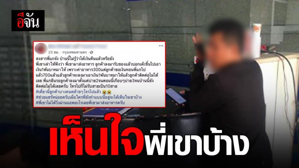 โผล่อีก สั่งของไม่จ่ายตังค์แถมได้เงินทอนไปอีก 700 หายเงียบ