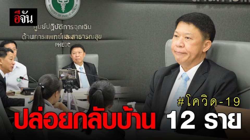 สธ. แถลง ปล่อยผู้ป่วยเฝ้าระวังกลับบ้าน 12 ราย