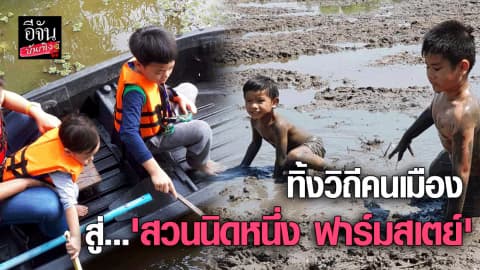 ทิ้งวิถีคนเมืองสู่ ‘สวนนิดหนึ่ง ฟาร์มสเตย์’