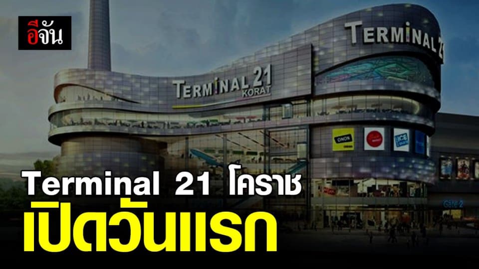 ลูกค้า ยังมั่นใจการรักษาความปลอดภัยห้าง Terminal 21 โคราช
