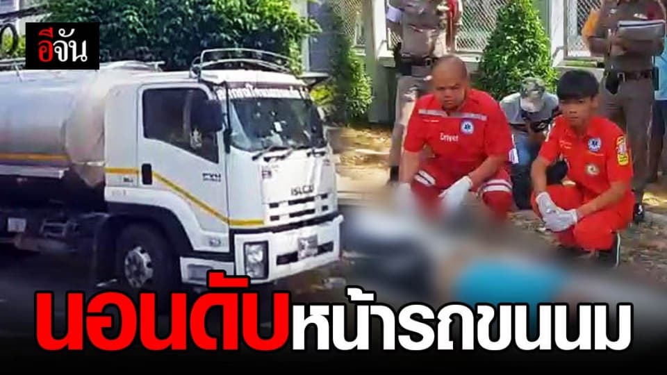 สุดช็อก จนท.การไฟฟ้า พบชายนอนเสียชีวิต หน้ารถบรรทุกนม