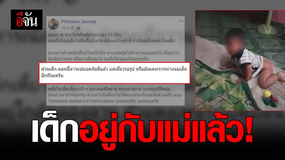 เด็กถูกทำร้าย อยู่กับแม่ปลอดภัยแล้ว