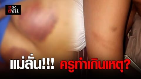 เเม่ลั่น !! ครูทำเกินเหตุไปหรือเปล่า ?