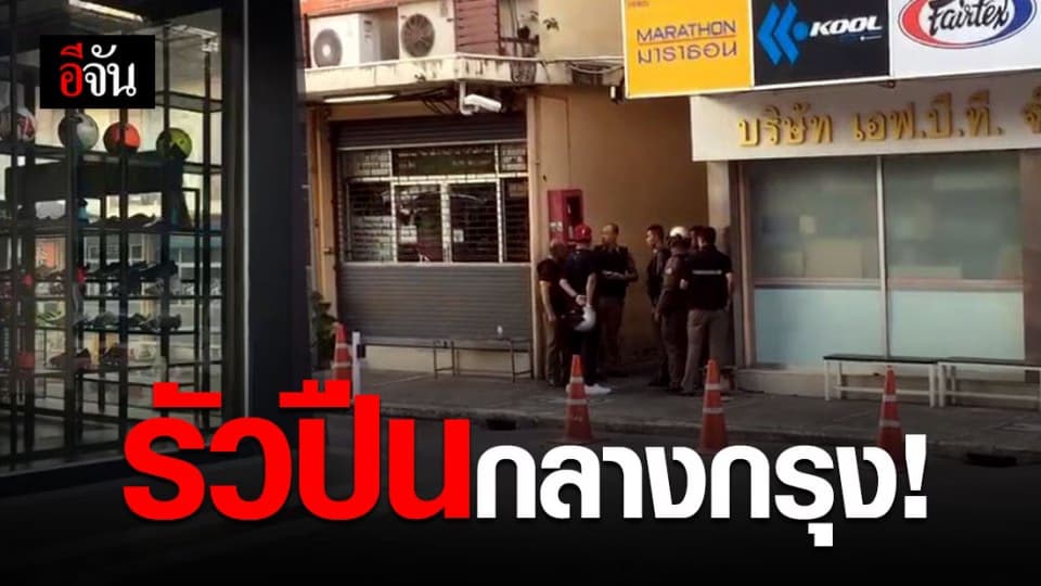 ตำรวจปิดล้อม เกลี้ยกล่อมชายรัวปืน 40 นัด ย่านปทุมวัน