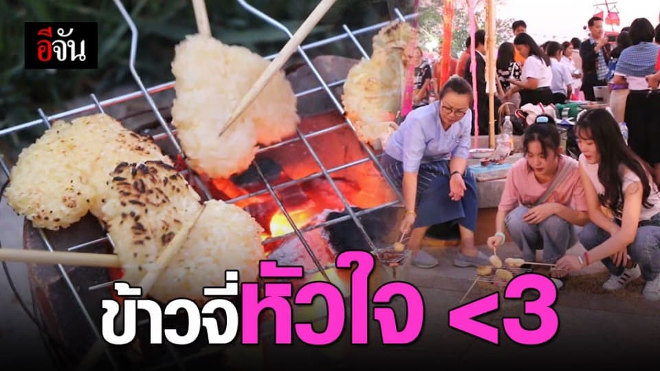 ขอนแก่น – ใส่บาตรข้าวจี่รูปทรงหัวใจรับวาเลนไทน์