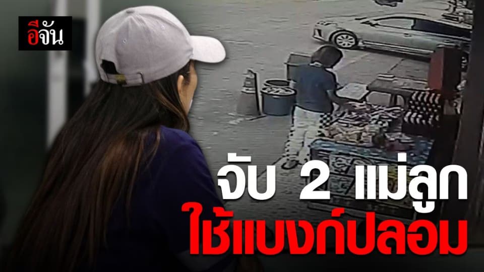 จับ 2 แม่ลูกหลอกใช้แบงก์ปลอมซื้อของ เติมน้ำมันรถ