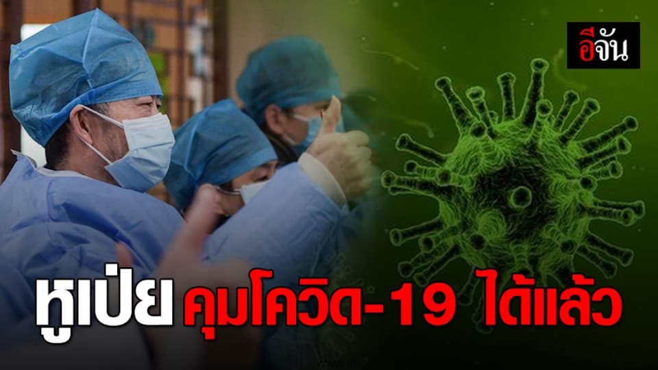 โฆษกสุขภาพจีน ชี้ คุม โควิด-19 ในหูเป่ยได้แล้ว