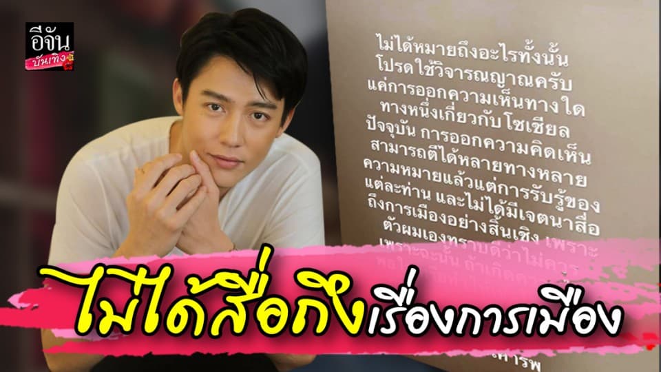 “หมาก ปริญ” มือลั่นโพสต์รูปจนกลายเป็นดราม่า ยันไม่เกี่ยวการเมือง