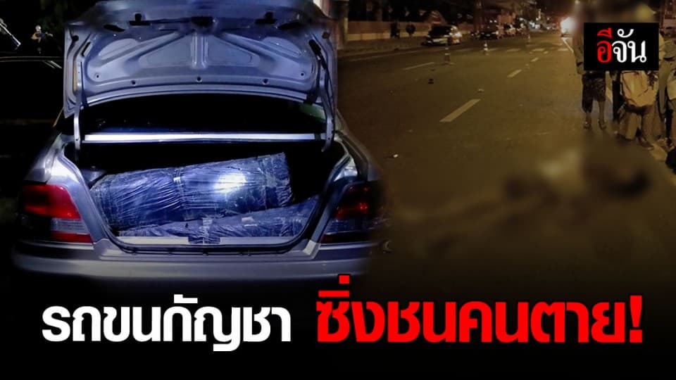 เก๋งซิ่งชนคนตาย ทิ้งรถหนี เจอกัญชาอัดแท่งซุกเต็มรถ