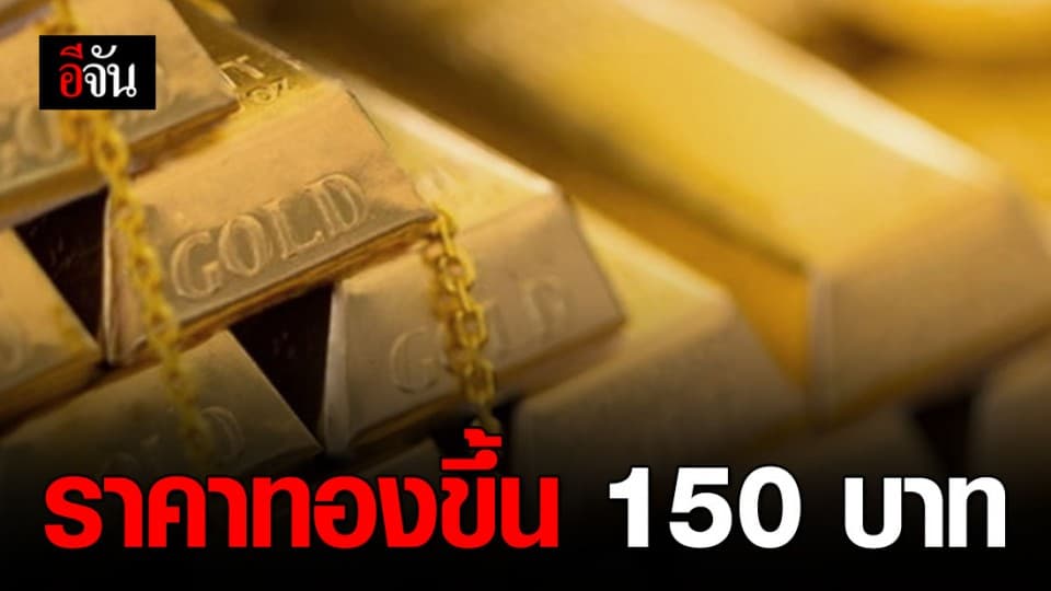 ราคาทองขึ้น 150 บาท สู้ไหวไหม? ถามใจดู