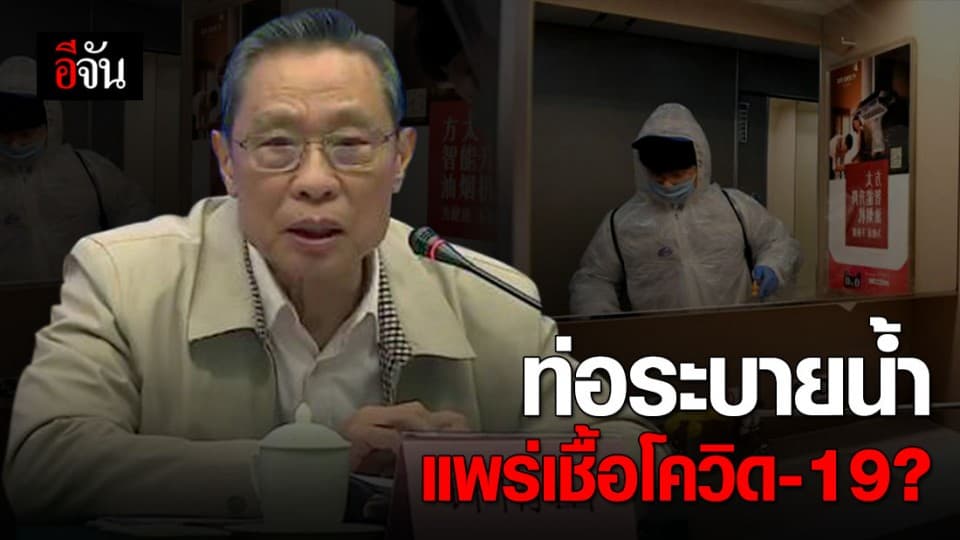 ผู้เชี่ยวชาญจีนเตือน ท่อระบายน้ำอาจแพร่เชื้อโควิด-19