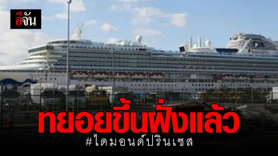 ผู้โดยสารเรือไดมอนด์ ปรินเซส ทยอยขึ้นฝั่งแล้ว หลังพ้นระยะกักกันโควิด-19