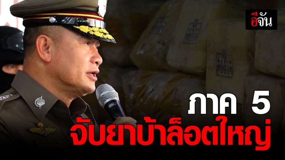 ตำรวจภาค 5 จับยาบ้า 2.3 ล้านเม็ด – ไอซ์ 50 กก. พบเสี่ยรับเหมาเป็นนายทุน