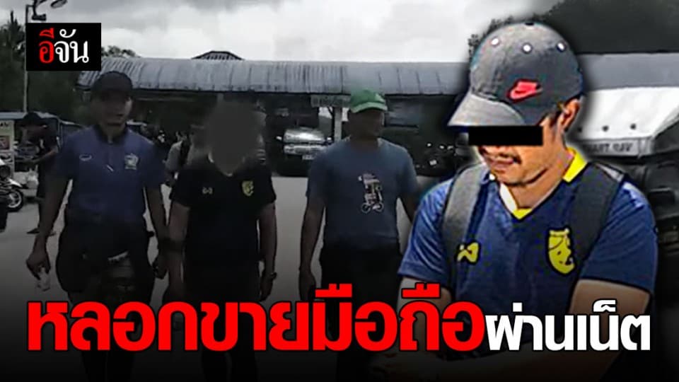 ตร.กองปราบตามจับหนุ่มหลอกขายมือถือออนไลน์