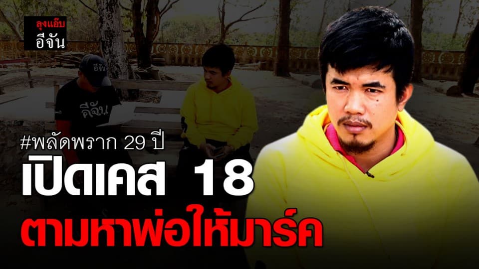 หนุ่มวัย 29 ร้องลุงแอ๊บ วอนตามหาพ่อที่พลัดพราก 29 ปี