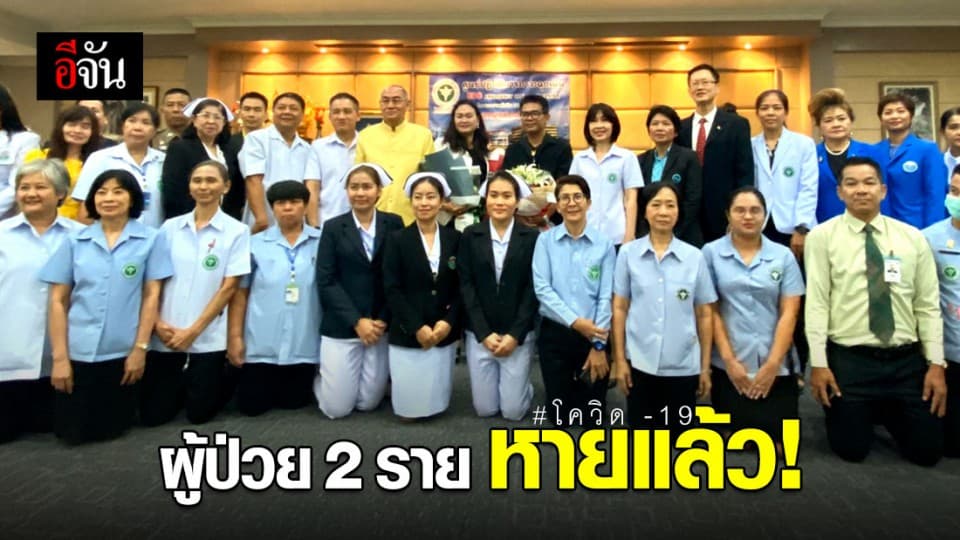 ประจวบฯ แถลงผลสำเร็จรักษาผู้ป่วยโควิด – 19 เผย 2 ราย หายดีกลับบ้านได้แล้ว