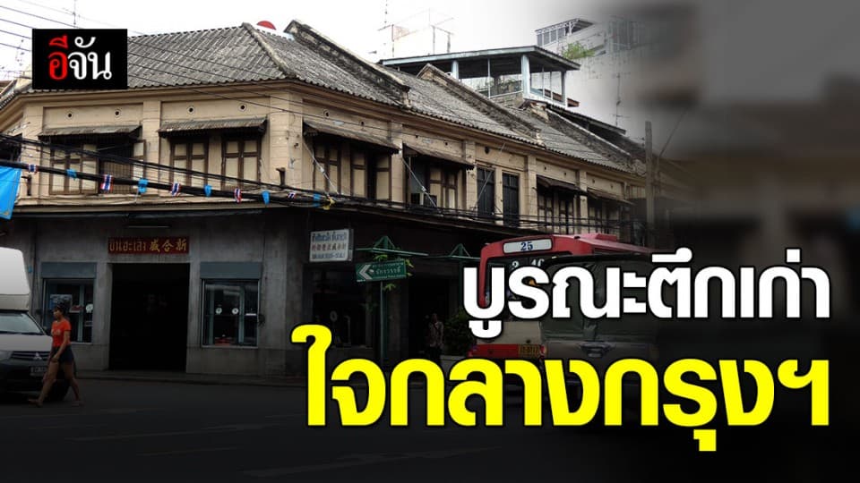 บูรณะตึกเก่าย่านเยาวราช หวังเป็นสถานที่ท่องเที่ยวใหม่