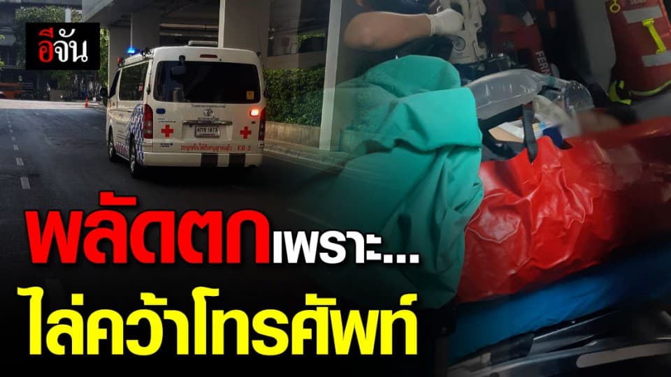 เพราะโทรศัพท์หลุดมือ