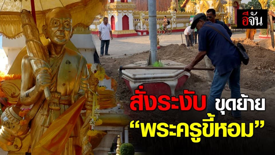 กรมศิลป์ฯ สั่งระงับขุดย้าย รูปหล่อ “พระครูขี้หอม”