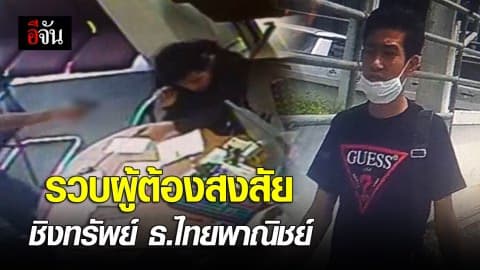 รวบผู้ต้องสงสัยชิงทรัพย์ ธ.ไทยพาณิชย์
