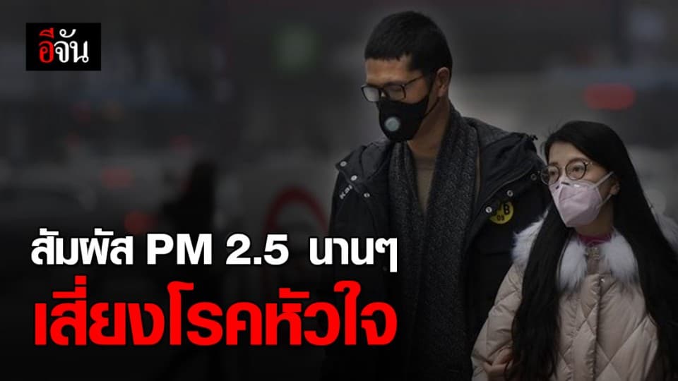 นักวิจัยจีนเผย สัมผัส PM 2.5 เป็นเวลานาน เสี่ยงเป็นโรคหัวใจ