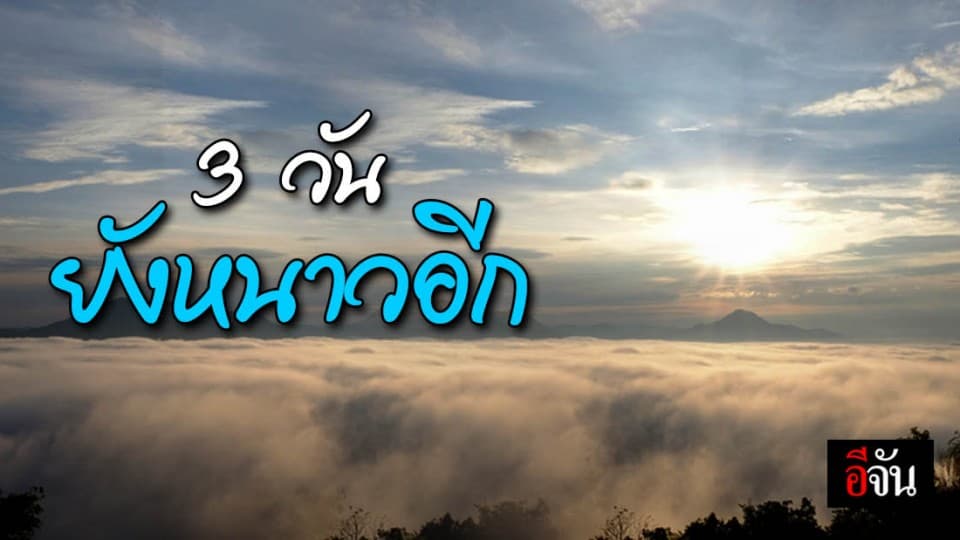 กรมอุตุฯ ชี้ ไทยตอนบนมีอากาศเย็นถึงหนาว ส่วนภาคใต้ยังคงมีฝนฟ้าคะนองบางพื้นที่