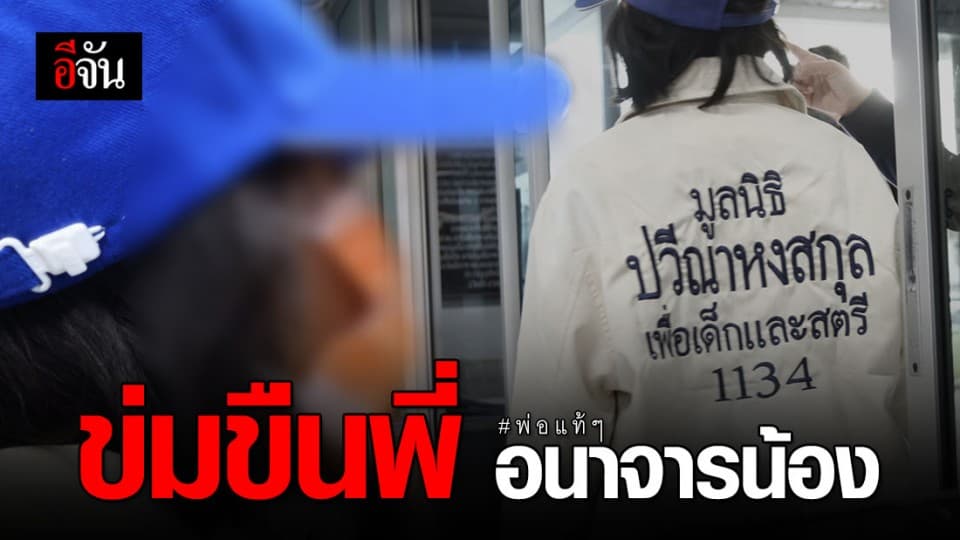 สลดสังคม พ่อแท้ๆ ข่มขืนลูกสาว 2 คน เมียต่อว่ากลับโดนขู่ฆ่า