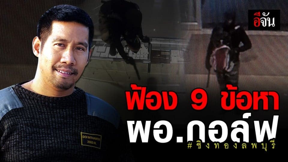 อัยการสั่งฟ้อง ผอ.กอล์ฟ อ่วม 9 ข้อหา