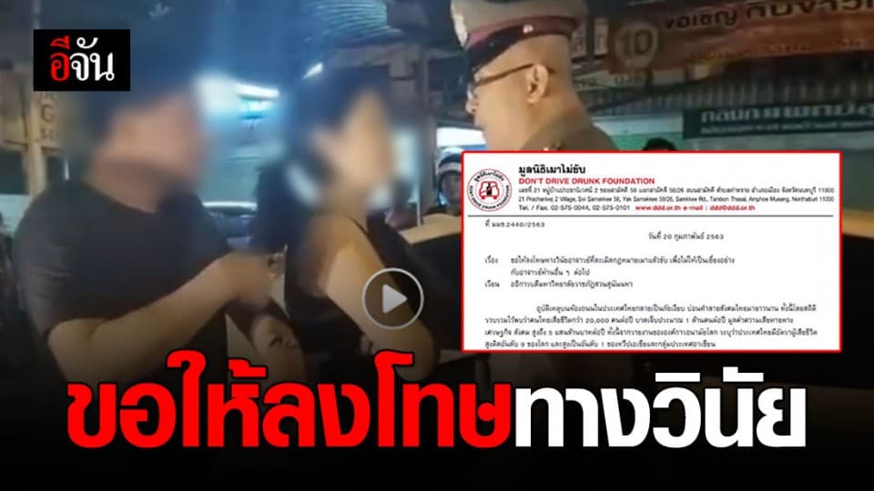 หนังสือถึงอธิการบดี ม.ดัง ขอให้ลงโทษทางวินัยอาจารย์ เมาแล้วขับ