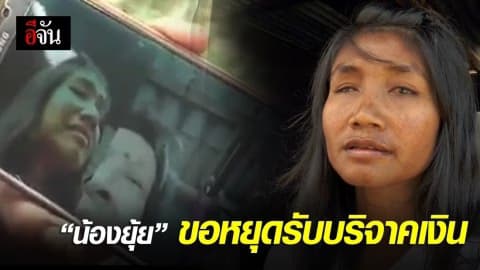 ลุงพายัพ ให้ดวงตา น้องยุ้ย ไม่ได้ – น้องยุ้ย ของดรับบริจาคเงิน