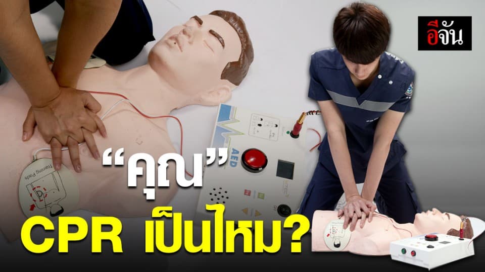 โครงการฝึกอบรมการช่วยชีวิตขั้นพื้นฐาน(CPR) ระดมทุนจัดซื้ออุปกรณ์ส่งมอบทั่วประเทศ