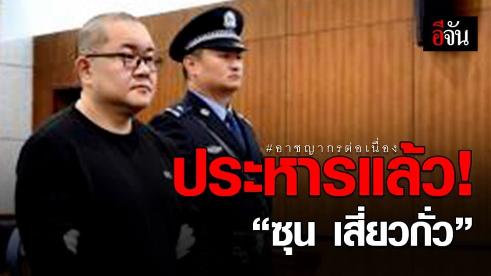 ประหารแล้ว! “ซุน เสี่ยวกั่ว” นักโทษอาชญากรรมต่อเนื่อง