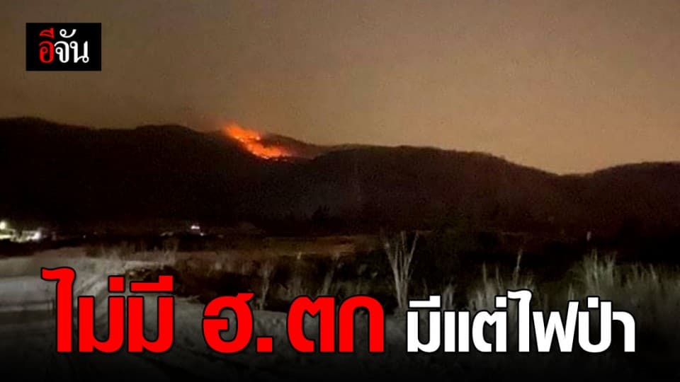 ไม่มี ฮ. ตก มีแต่ไฟป่า