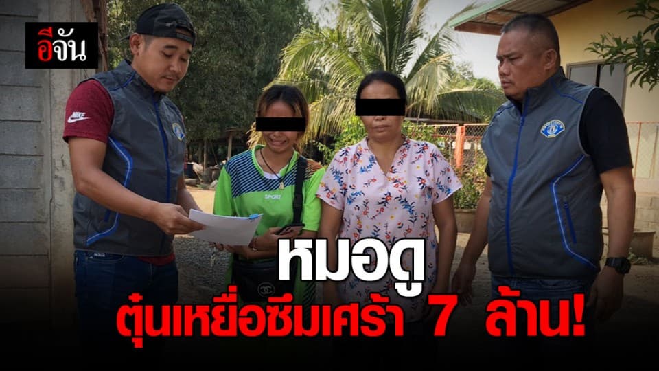 หมอดูลวงโลก หลอกเหยื่อซึมเศร้าสูญเงินกว่า 7 ล้าน