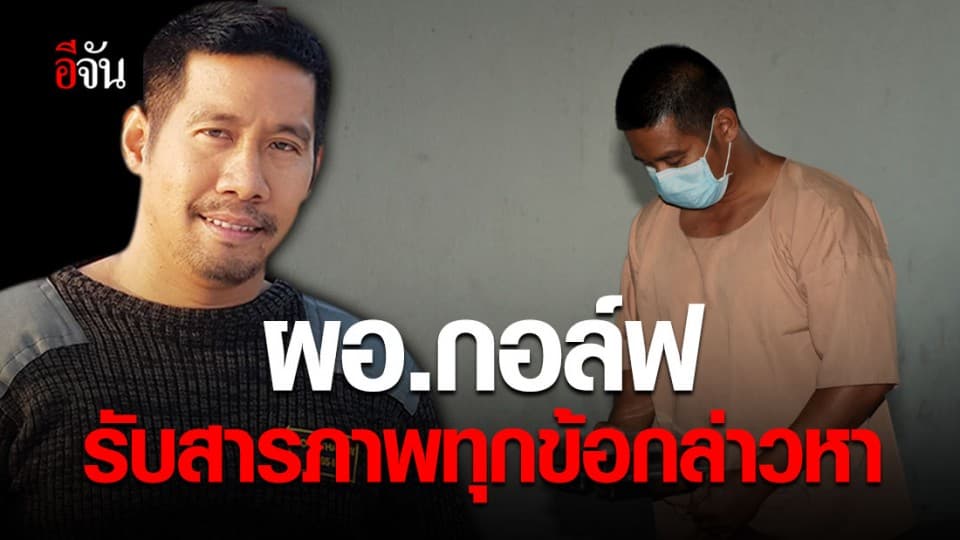 ศาลนัดสอบคำให้การ ผอ.กอล์ฟ ฆ่าชิงทองลพบุรี เจ้าตัวรับสารภาพ นัดตรวจหลักฐาน 23 มี.ค.